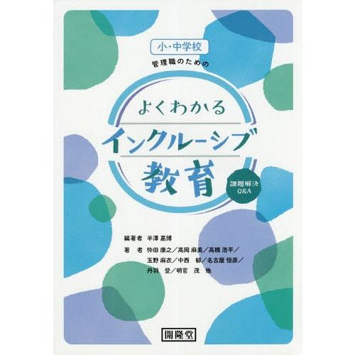 小・中学校 管理職のための よくわかるインクルーシブ教育 課題解決Q A