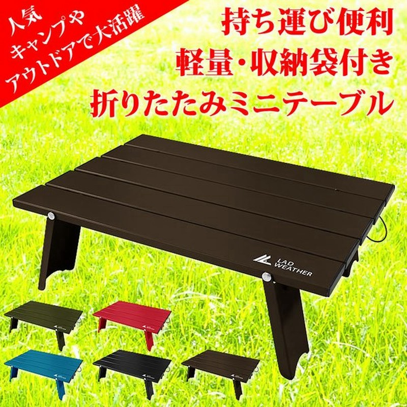 キャンプ テーブル アウトドア 折りたたみテーブル 軽量 ローテーブル 人気 おしゃれ キャンプ用品 アウトドア用品 ソロキャンプ 通販 Lineポイント最大get Lineショッピング
