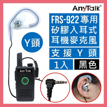 矽膠材質anytalkfrs-922無線電對講機專用矽膠耳機麥克風