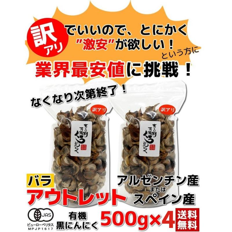 黒にんにく 訳あり 熟成 にんにく 送料無料 有機 バラ 2kg (500g×4袋) オーガニック ちこり村 自然食品 あすつく