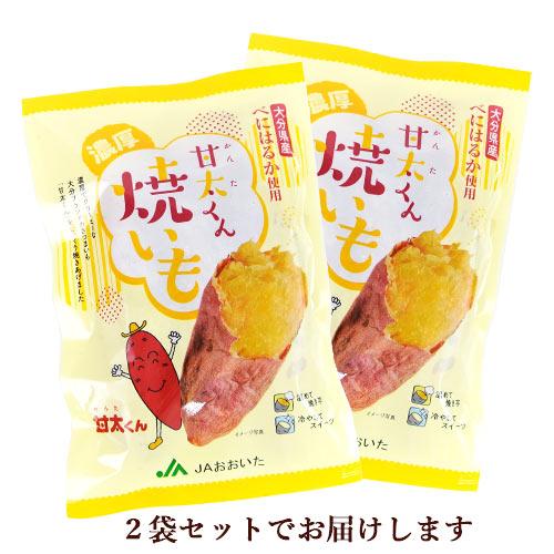 大分県産ブランド熟成さつまいも 甘太くん 冷凍焼きいも 250g入り×2袋セット 冷やし焼き芋 JAおおいた 送料込