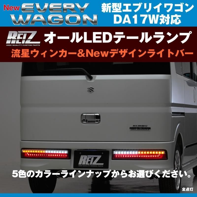 エブリィワゴン DA17W パーツ LEDテールランプ Ver.1 流星オール (レッドスモーク) REIZ ライツ DA17 W (H27/2-)  | LINEブランドカタログ