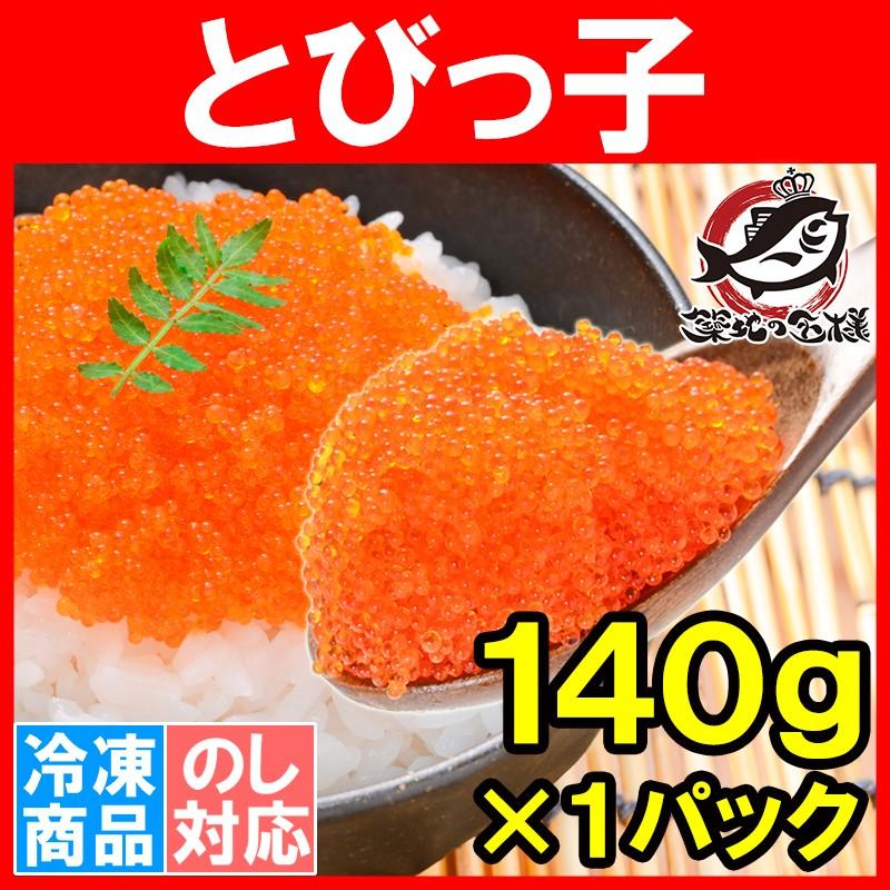 とびこ とびっこ 140g トビッコ とびっ子 とび子 単品おせち 海鮮おせち