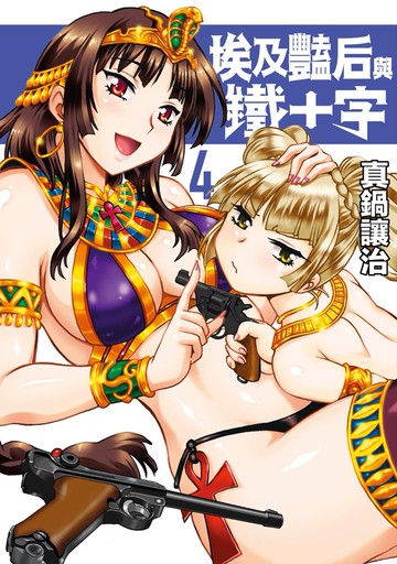 埃及豔后與鐵十字(04)