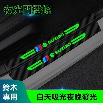 【在臺新款】Suzuki鈴木 汽車門檻條 汽車夜光門檻條 汽車門檻保護貼 門檻保護貼 門檻條 防踩貼 踏板貼 迎賓踏板