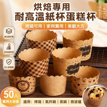 高品質 烘焙專用 家庭烘焙耐高溫紙杯蛋糕紙杯烘焙馬芬杯紙托模具瑪芬杯子50只家用蒸發糕 蛋糕模具 烘焙模具 模具 烘焙