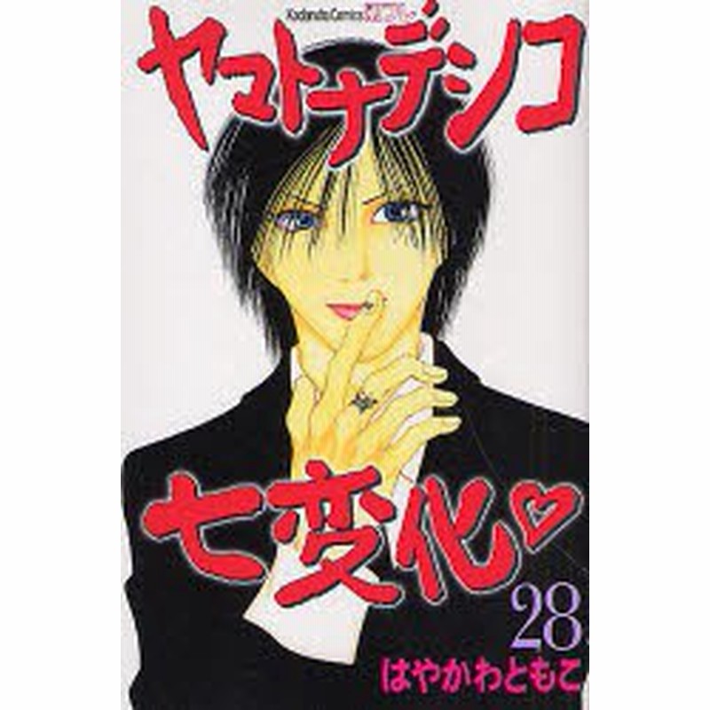 中古 古本 ヤマトナデシコ七変化 28 はやかわともこ 著 コミック 講談社 通販 Lineポイント最大1 0 Get Lineショッピング