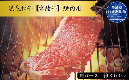 黒毛和牛焼き肉用　約300g（肩ロース）(茨城県共通返礼品)