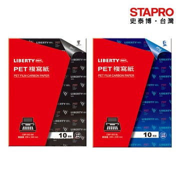 利百代LIBERTY PET打字複寫紙/CBP-002-BK/單黑/單藍/10張｜史泰博