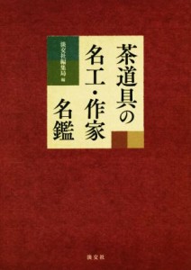  茶道具の名工・作家名鑑／淡交社編集局(編者)