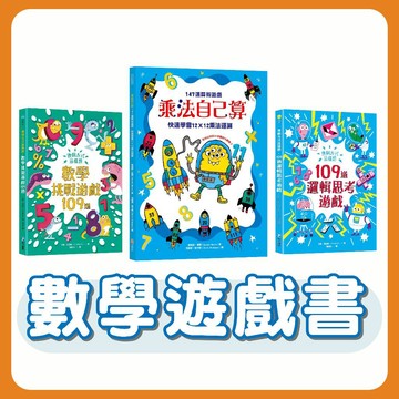 [說書客] 數學邏輯學習遊戲書 : 換個方式這樣想-109道邏輯思考遊戲 / 數學挑戰遊戲109道 / 乘法自己算-147道算術遊戲，快速學會12X12乘法運算 《幼福》《和平國際》遊戲書 童書 推理 解謎 數字觀念