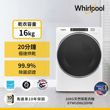 美國Whirlpool惠而浦 16公斤快烘瓦斯型滾筒乾衣機（天然瓦斯） 8TWGD8620HW_廠商直送