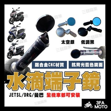 【三發】附發票 JETSL端子鏡 水滴端子鏡 DRG端子鏡 水滴端子 小圓鏡 SL端子鏡 曼巴端子鏡 水滴鏡 迷你鏡端子