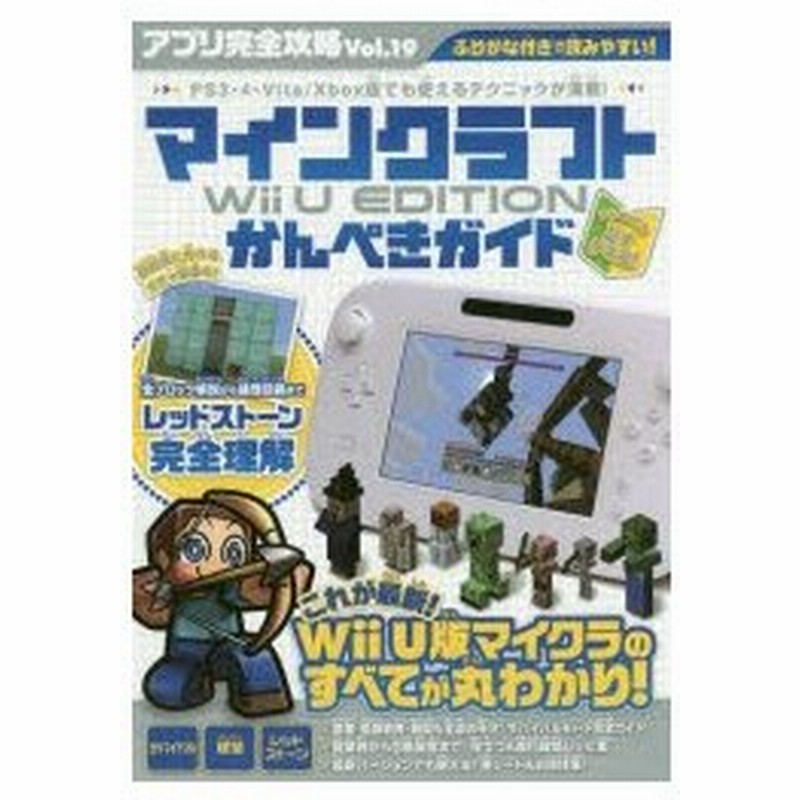 アプリ完全攻略 Vol 19 マインクラフトwii U Editionかんぺきガイド 建築 レッドストーンや神シード お得技集まで 通販 Lineポイント最大0 5 Get Lineショッピング