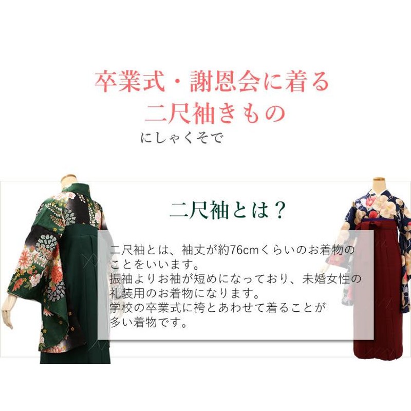 卒業式 着物 二尺袖 単品 選べる 7柄 洗える ロング丈 フリーサイズ