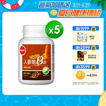 葡萄王 人蔘蜆B群雙層加強錠 PLUS-30錠 x5