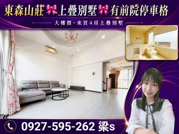 東森山莊上疊別墅有前院空地停車格~屋況好｜桃園市楊梅區東森路