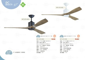 楓光 吊扇 DC吊扇 57吋-鴛鴦系列 【WF-57E-WS】【WF-57E-BKS】實體門市 保固一年 吊扇 循環扇 可遙控 直流吊扇 好商量~【APP滿額下單10%點數(單一帳號最高5000點)】1/31止