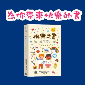 [說書客] 快樂之書：一日一新知．開啟一年的美好 銀河文化 知識百科 理財 日常生活