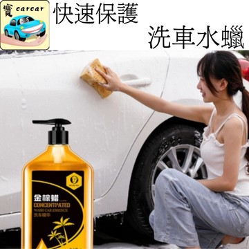 洗車水蠟 水蠟 清潔水蠟 好用水蠟 打蠟 洗車精 洗車泡沫