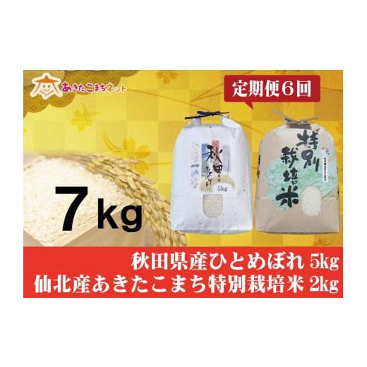 ふるさと納税 秋田県 秋田市 秋田市産ひとめぼれ5kg・仙北産あきたこまち2kgセット半年間（6か月）