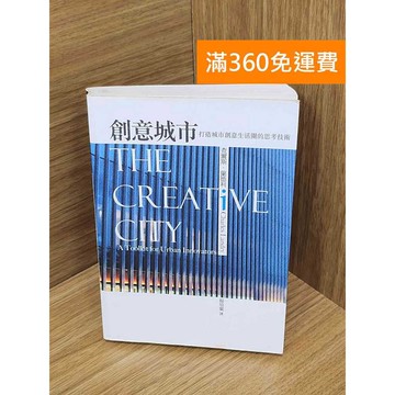 【雷根360免運】【送贈品】創意城市 打造城市創意生活圈的思考技術 #八成新【PNF1011】