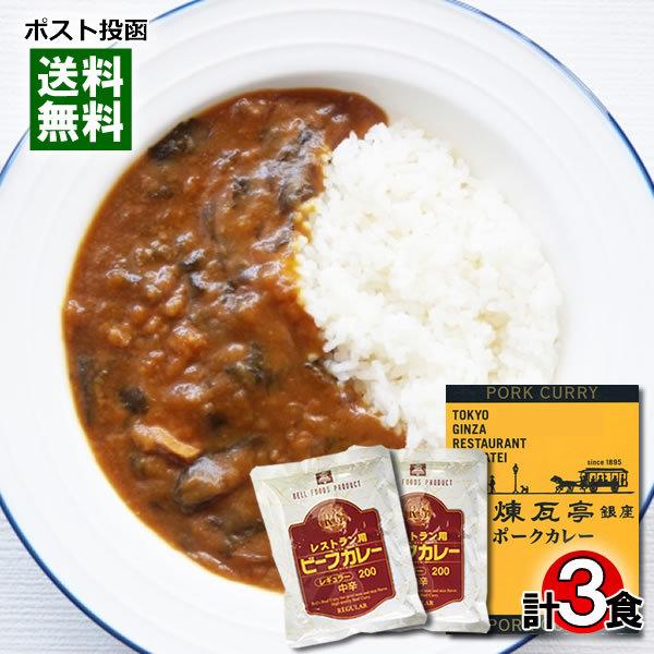 銀座煉瓦亭ポークカレー＆レストラン用ビーフカレー レトルトカレー 計3食詰め合わせセット