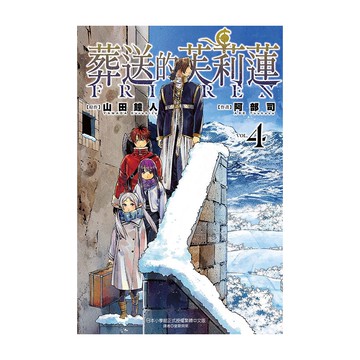 葬送的芙莉蓮(4)(原作：山田鐘人/作畫：阿部司) 墊腳石購物網