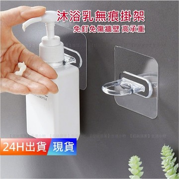 【無痕掛架】 洗手乳支架 沐浴乳支架 洗髮精支架 沐浴乳掛架 洗髮精掛架 瓶口架 瓶掛架 沐浴乳架 H10420