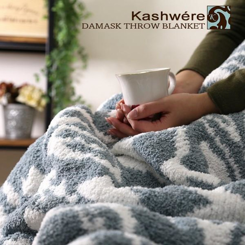 ラスト1点【新品】KASHWEREのブランケット-