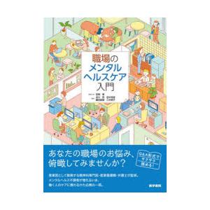 職場のメンタルヘルスケア入門