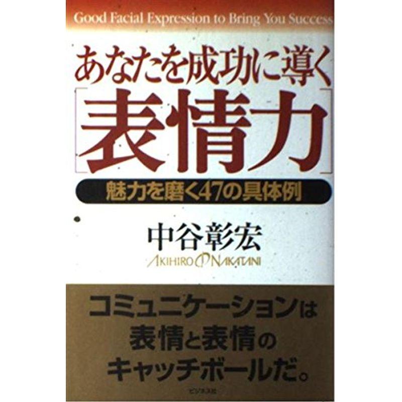 あなたを成功に導く「表情力」?魅力を磨く47の具体例