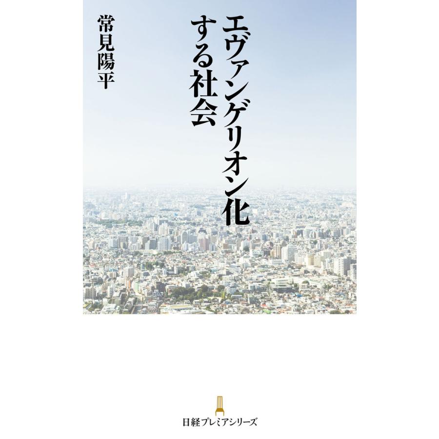 エヴァンゲリオン化する社会