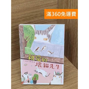 【雷根360免運】【送贈品】親愛的壞貓先生 #八成新【P-Q2115】