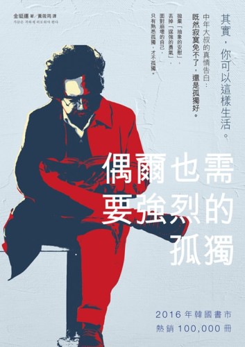 偶爾也需要強烈的孤獨：其實，你可以這樣生活[二手書_良好]
