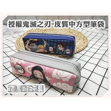 河馬班玩具-授權鬼滅之刃-禰豆子/炭治郎-皮質中方型筆袋