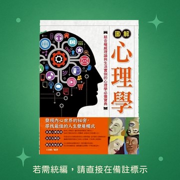 【華威國際】★全新★圖解心理學(二版) 9789865942588