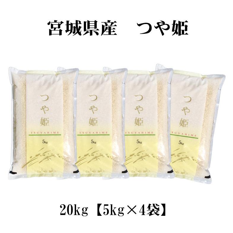 新米 お米 20kg 送料無料 白米 つや姫 5kg×4袋 宮城県産 令和5年産 1等米 お米 20キロ 食品 北海道・沖縄は追加送料