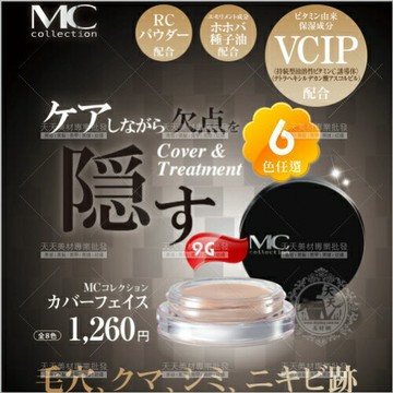 日本原裝名香MC粉底蓋斑膏-9g(6色)[50541]