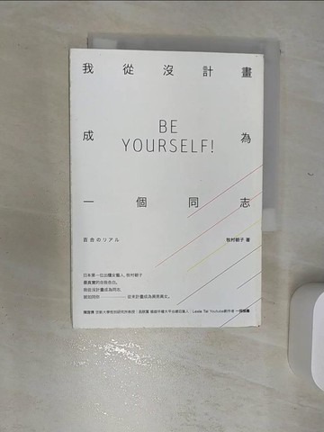 【書寶二手書T1／宗教_RBP】我從沒計畫成為一個同志_牧村朝子