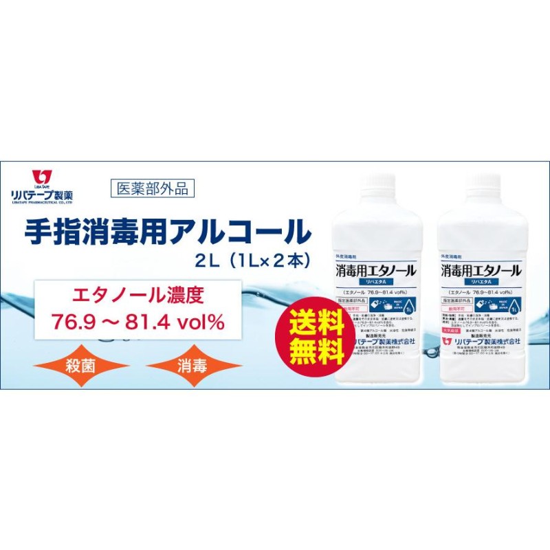 アルコール消毒液 日本製 リバエタA 1L×2本セット 消毒用エタノール