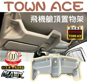 TOWN ACE 飛機艙頂置物架 置物架 收納 飛機艙
