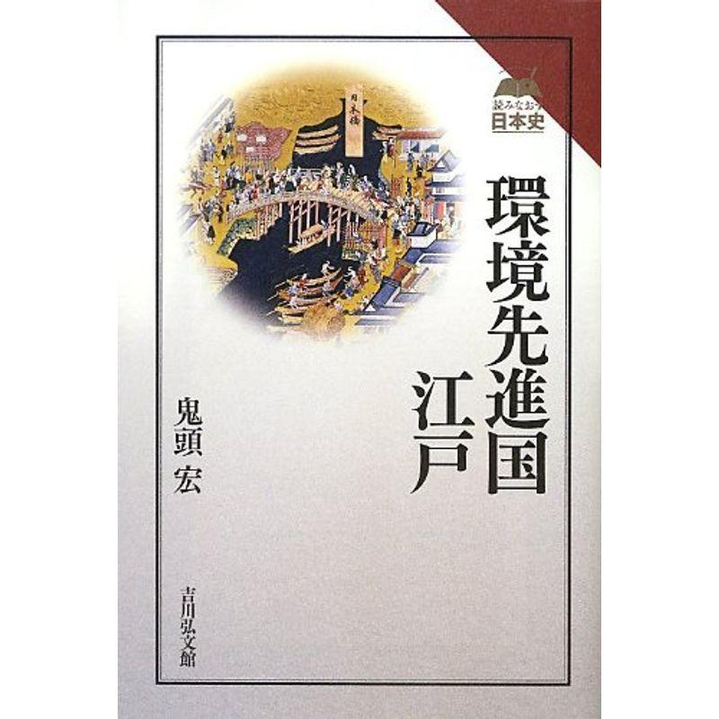 環境先進国・江戸 (読みなおす日本史)