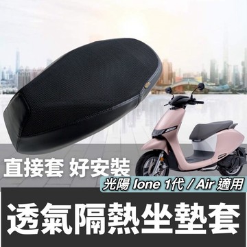 【現貨🔥透氣防燙】光陽 ionex 椅套 ione air 適用 ionex s7 坐墊套 s7r s6 座墊套 椅墊套
