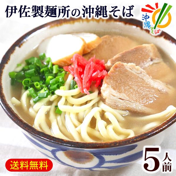 伊佐製麺所の沖縄そば 5人前セット （麺 そばだし 三枚肉 かまぼこ 紅しょうが）（年越しそば対応）