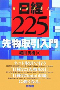  日経２２５先物取引入門／堀川秀樹