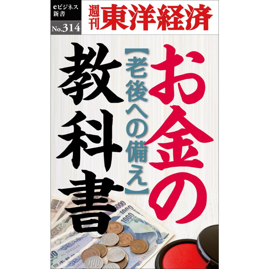 お金の教科書―週刊東洋経済eビジネス新書No.314 電子書籍版   編:週刊東洋経済編集部