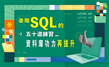進階 SQL 的五十道練習：資料庫功力再提升