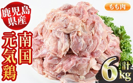 akune-21-2 鹿児島県産鶏肉！もも肉(計6kg・2kg×3P) 安心安全な「南国元気鶏」を2kgずつのパックでお届け！国産 鶏肉 とり肉 もも肉 モモ肉 業務用 大判パック おかず 炒め物 煮物 おつまみ21-2