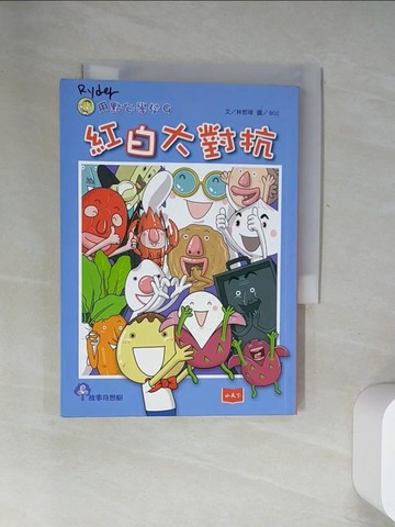 【書寶二手書T6／兒童文學_UYI】用點心學校9：紅白大對抗_林哲璋
